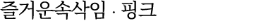 즐거운속삭임 ∙ 핑크