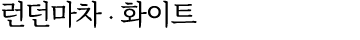 런던마차 ∙ 화이트