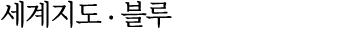 세계지도 ∙ 블루