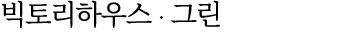 빅토리하우스 ∙ 그린