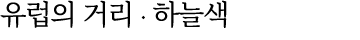 유럽의 거리 ∙ 하늘색