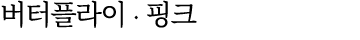 버터플라이 ∙ 핑크