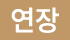 연장