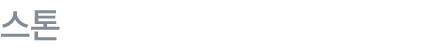 스톤