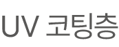 UV 코팅층