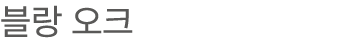 블랑 오크