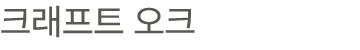 크래프트 오크