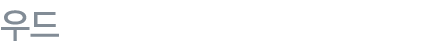 우드