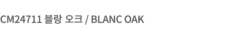 CM24711 블랑 오크 / Blanc Oak