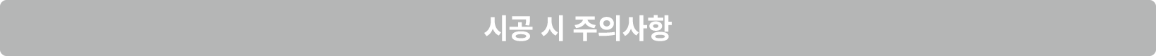 시공 시 주의사항