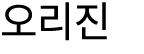 오리진
