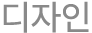 디자인