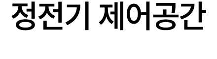 정전기 제어공간