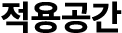 적용공간