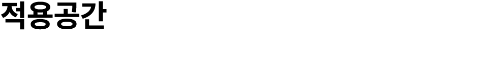 적용공간