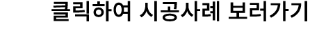 클릭하여 시공사례 보러가기
