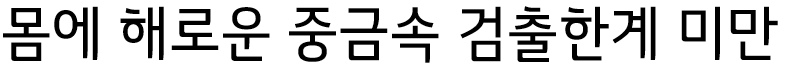 몸에 해로운 중금속 검출한계 미만
