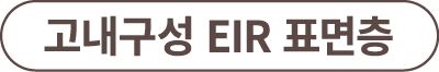 고내구성 EIR 표면층
