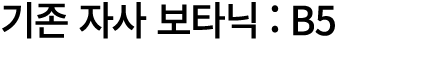 기존 자사 보타닉 : B5