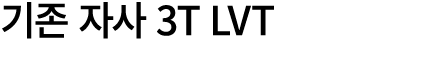기존 자사 3T LVT