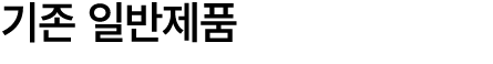 기존 일반제품