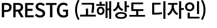PRESTG (고해상도 디자인)