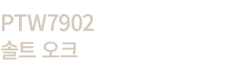 PTW7902 솔트 오크