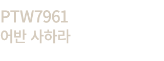 PTW7961 어반 사하라