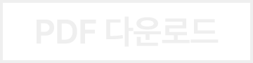 PDF 다운로드