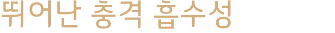 뛰어난 충격 흡수성