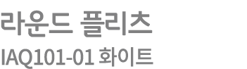 라운드 플리츠 IAQ101 01 화이트