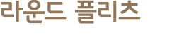 라운드 플리츠