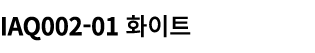 IAQ002 01 화이트