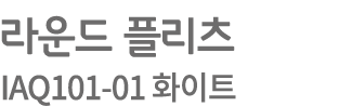 라운드 플리츠 IAQ101 01 화이트