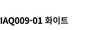  IAQ009 01 화이트
