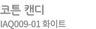 코튼 캔디 IAQ009 01 화이트