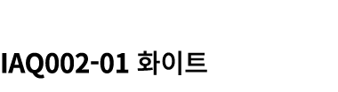  IAQ002 01 화이트