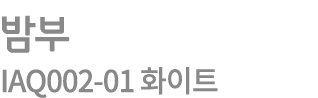 밤부 IAQ002 01 화이트