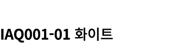  IAQ001 01 화이트