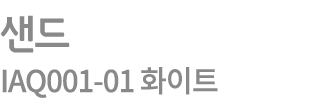 샌드 IAQ001 01 화이트