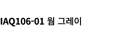  IAQ106 01 웜 그레이