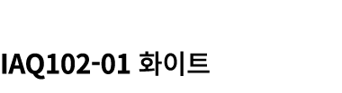  IAQ102 01 화이트