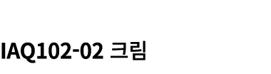  IAQ102 02 크림