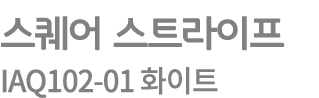 스퀘어 스트라이프 IAQ102 01 화이트