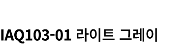  IAQ103 01 라이트 그레이