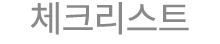 체크리스트