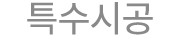 특수시공