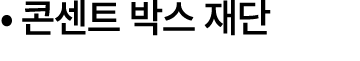 • 콘센트 박스 재단