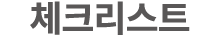 체크리스트