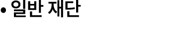 • 일반 재단